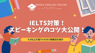 IELTSスピーキングのコツ大公開！6.0以上を狙うイチオシ勉強法を紹介